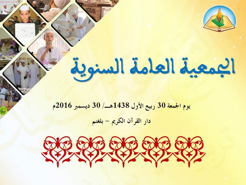 إدارة مؤسسة الشيخ عمي سعيد تنظم الجمعية العامة السنوية