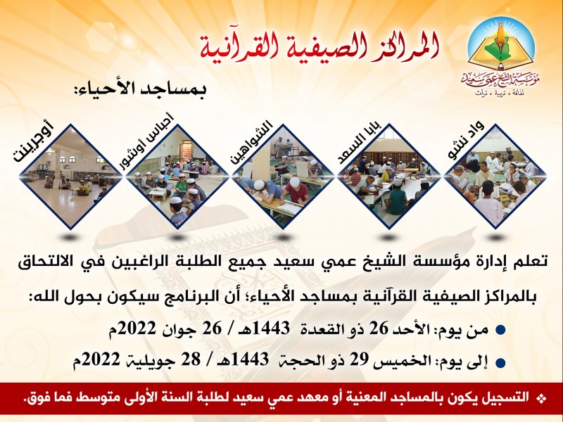 دعوة للانضمام إلى المراكز الصيفية المسجدية بمساجد الأحياء من تنظيم مؤسسة الشيخ عمي سعيد