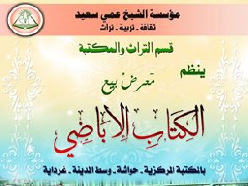 ينظم قسم التراث والمكتبة التابع مؤسسة الشيخ عمي سعيد معرضا لبيع الكتاب الإباضي