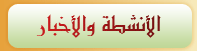 الأنشطة والأخبار
