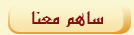 ساهم معنا