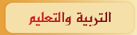 التربية والتعليم