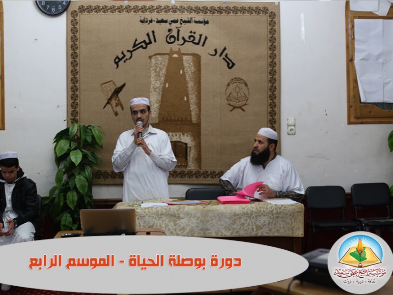 اللقاء الافتتاحي لدورة بوصلة الحياة – الموسم الرابع