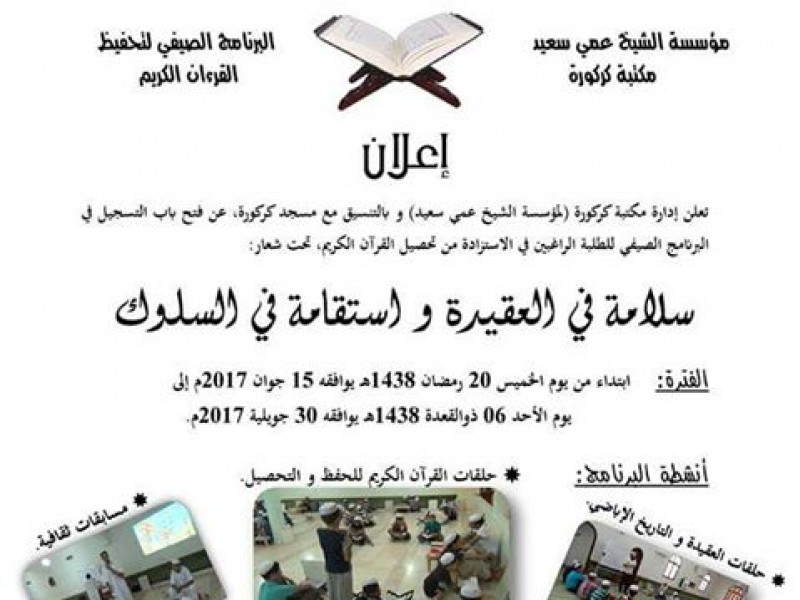 دعوة للتسجيل بالمركز الصيفي لتحفيظ القرآن الكريم