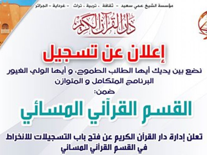 إعلان للتسجيل بالقسم القرآني المسائي بدار القرآن الكريم