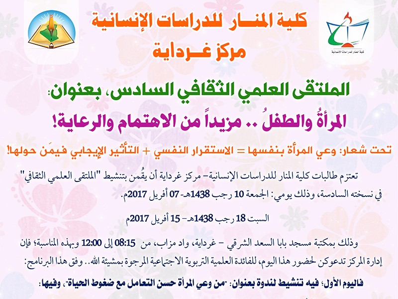 كلية المنار بمركز غرداية تنظم الملتقى العلمي السادس في موضوع المرأة والطفل 