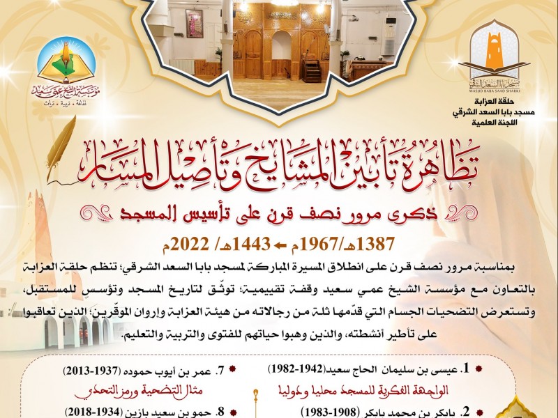 تظاهرة تأبين المشايخ وتأصيل المسار و ذكرى مرور نصف قرن على تأسيس مسجد باباالسعد الشرقي تظاهرة تأبين المشايخ وتأصيل المسار و ذكرى مرور نصف قرن على تأسيس مسجد باباالسعد الشرقي