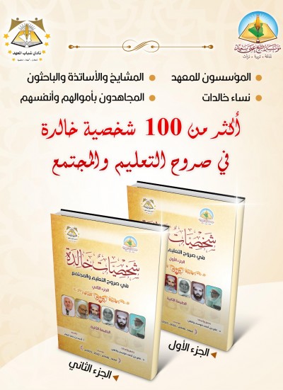 شخصيات خالدة في صروح التعليم و المجتمع..  أزيد من 100 شخصية بارزة