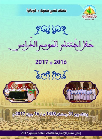 حفل اختتام السنة الدراسية 2017-2018