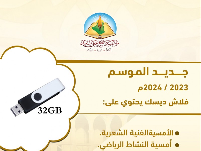 فلاش يحوي على أمسيات فنية أدبية مسرحية رياضية من نشاط الذكرى الخمسين. فلاش يحوي على أمسيات فنية أدبية مسرحية رياضية من نشاط الذكرى الخمسين.