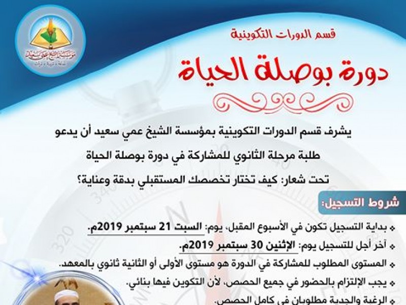 إعلان التسجيلات للدفعة السابعة في دورة بوصلة الحياة لطلبة معهد عمي سعيد إعلان التسجيلات للدفعة السابعة في دورة بوصلة الحياة لطلبة معهد عمي سعيد