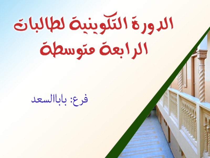 لجنة الدورات تنظم دورة تكوينية لطالبات الرابعة متوسط