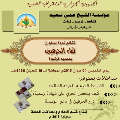 لقاء الحرفيين بمسجد كركورة