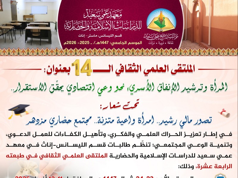 قسم الليسانس إناث بِمعهد عمي سعيد للدراسات الإسلامية والحضارية ينظم الملتقى العلمي الثقافي الرابع عشر.