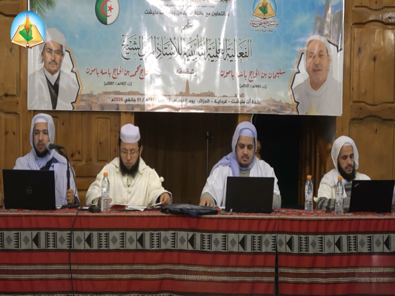 الجلسة العلمية الختامية: التكوين الشرعي والتعليم القرآني (آراء وتجارب). الجلسة العلمية الختامية: التكوين الشرعي والتعليم القرآني (آراء وتجارب).