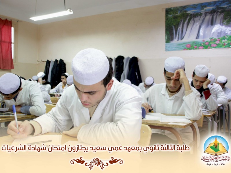 طلبة الثالثة ثانوي بمعهد عمي سعيد يجتازون امتحان شهادة الشرعيات