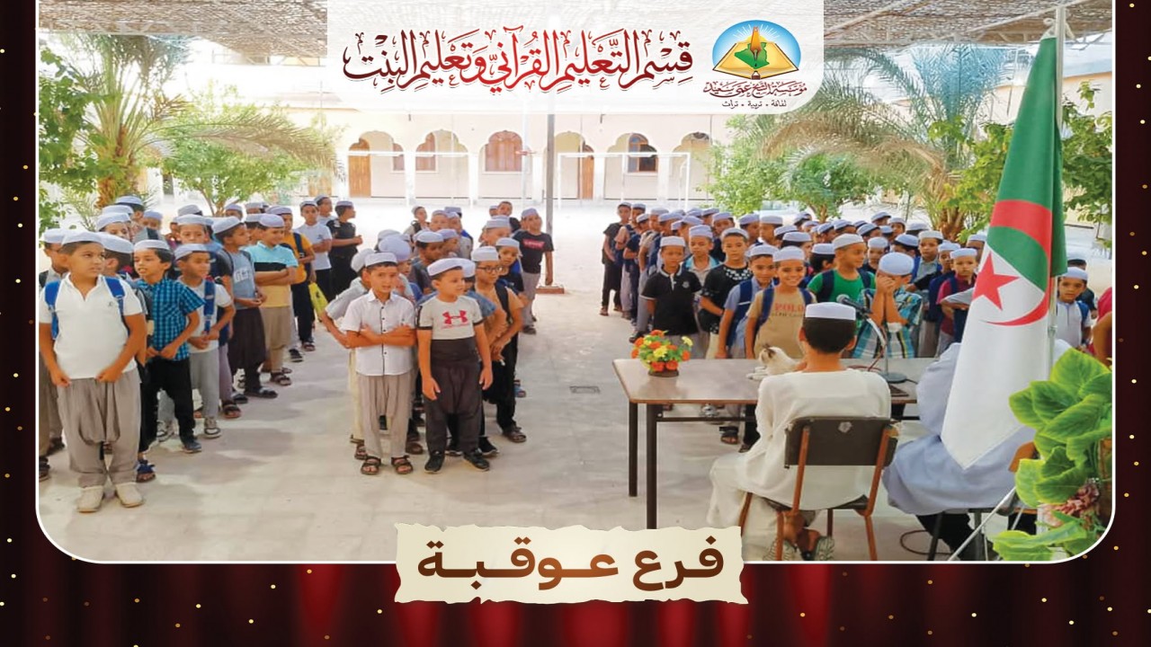 صور من افتتاح التعليم القرآني المسائي في فروع مؤسسة الشيخ عمي سعيد.