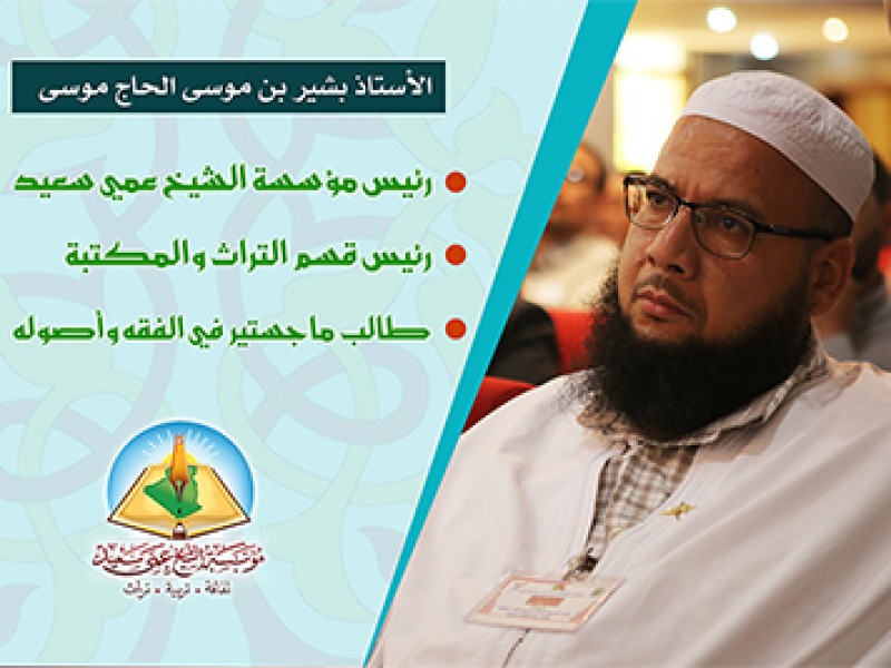 الجمعية العامة لمؤسسة الشيخ عمي سعيد تجدد الثقة في رئيسها السابق الأستاذ بشير بن موسى الحاج موسى