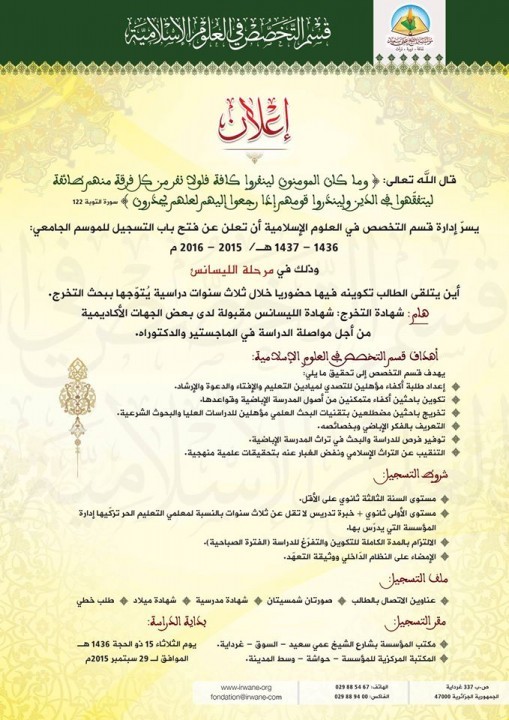 إعلان عن التسجيل بقسم التخصص في العلوم الإسلامية بمؤسسة الشيخ عمي سعيد. إعلان عن فتح باب التسجيل للموسم الجامعي 2016-2015.
