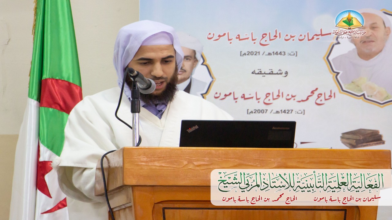 صور مختارة من الفعالية العلمية التأبينية للأستاذ المربي الشيخ بامون سليمان بن الحاج باسّه بامون [ت: 1443هـ/2021م] وشقيقه.