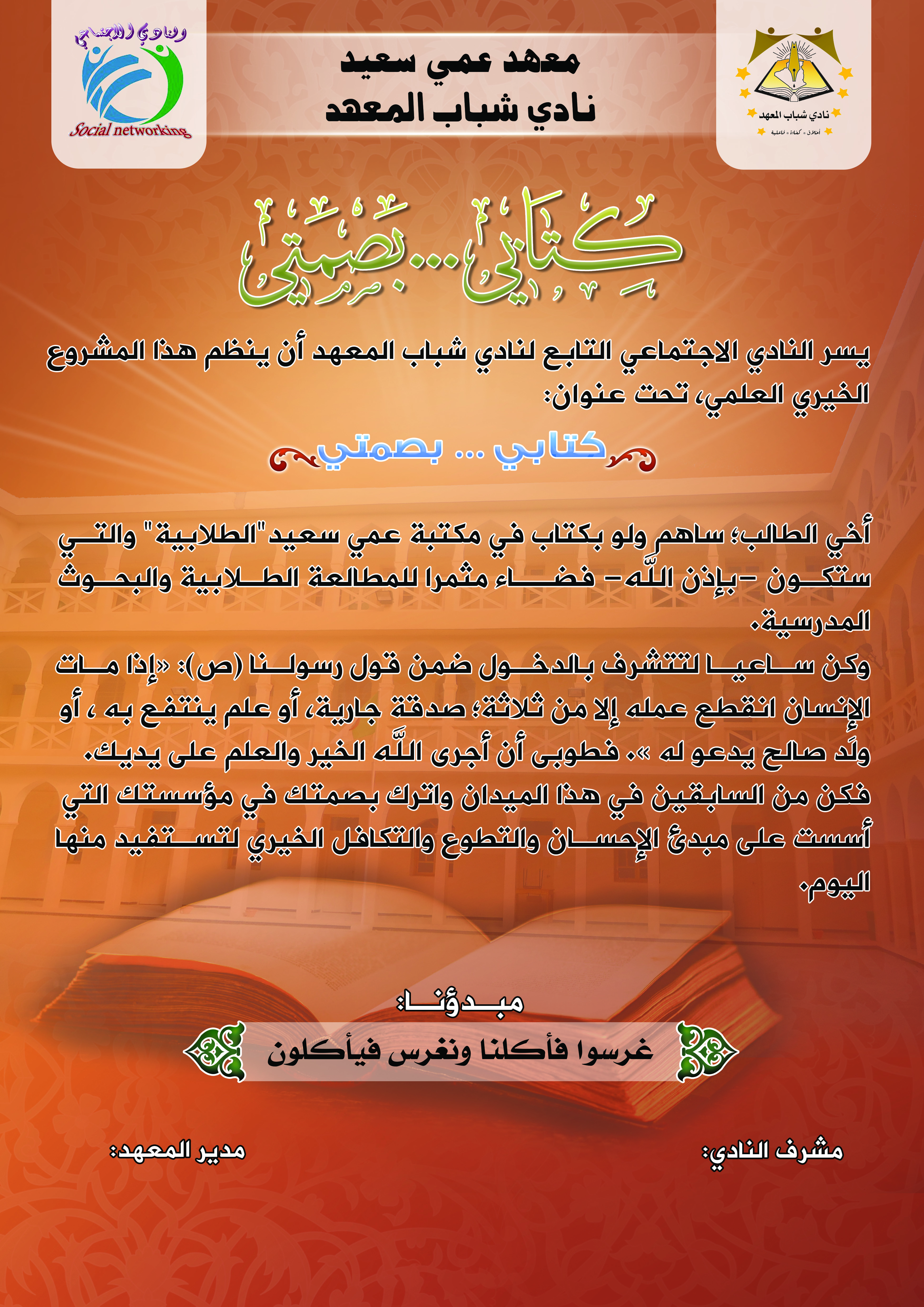 النادي الاجتماعي يطلق مشروعا علميا خيريا: كتابي..بصمتي