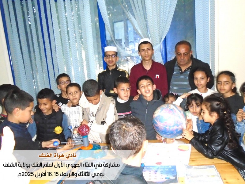 نادي هواة الفلك يٌشارك في اللقاء الجهوي لعلم الفلك المقام بولاية الشلف بمعرض فلكي وأهم إنجازات وإصدارات الجمعية العلمية الراصد. نادي هواة الفلك يٌشارك في اللقاء الجهوي لعلم الفلك المقام بولاية الشلف بمعرض فلكي وأهم إنجازات وإصدارات الجمعية العلمية الراصد.