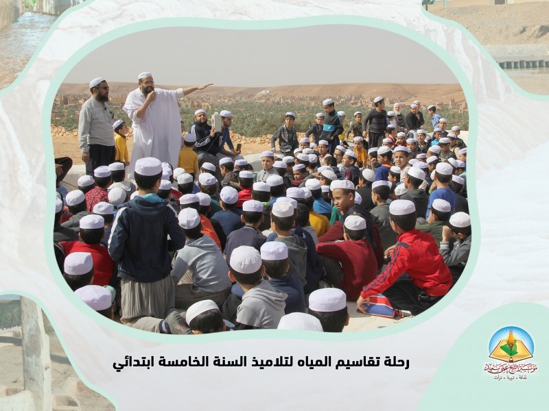 رحلة تقاسيم المياه بوادي مزاب لتلاميذ السنة الخامسة ابتدائي رحلة تقاسيم المياه بوادي مزاب لتلاميذ السنة الخامسة ابتدائي