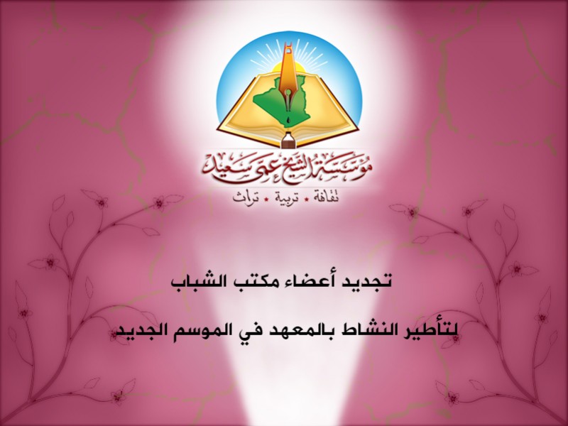 تجديد أعضاء مكتب الشباب لتأطير النشاط بالمعهد في الموسم الجديد