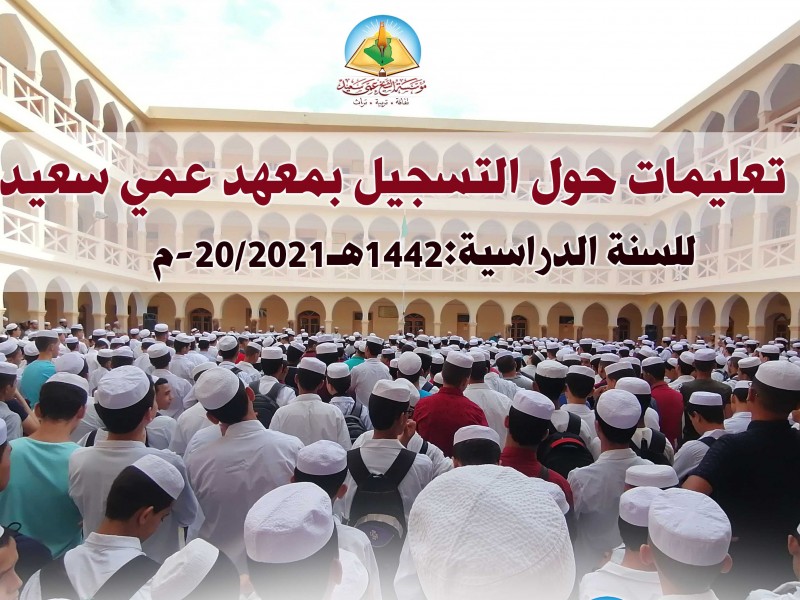 تعليمات حول التسجيل بمعهد عمي سعيد للسنة الدراسية:1442هـ-20/2021م