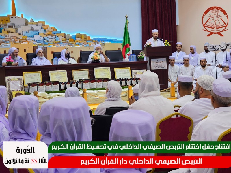 طلبة دار القرآن الكريم يحققون أكبر حصيلة للمستظهرين خلال هذه الصائفة منذ افتتاح التربص سنة 1993م. طلبة دار القرآن الكريم يحققون أكبر حصيلة للمستظهرين خلال هذه الصائفة منذ افتتاح التربص سنة 1993م.