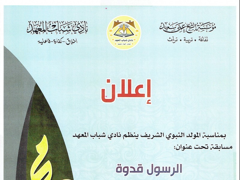 نادي شباب المعهد يُطلق مسابقة 