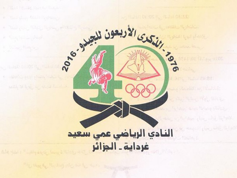 النادي الرياضي عمي سعيد ينظم الذكرى الأربعين للجيدو: 1976 - 2016