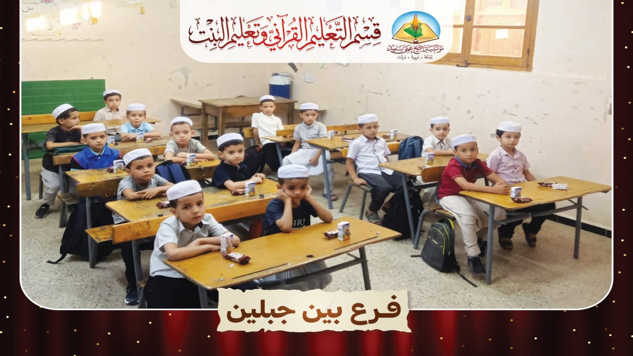 صور من افتتاح التعليم القرآني المسائي في فروع مؤسسة الشيخ عمي سعيد.