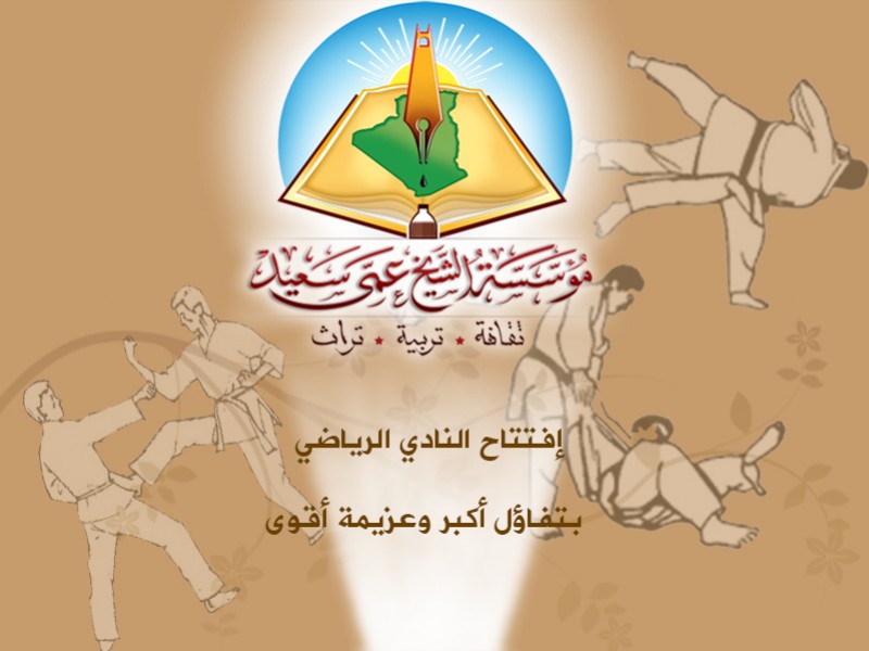 افتتاح الموسم الرياضي بتفاؤل أكبر وعزيمة أقوى