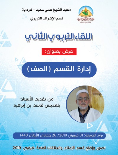 اللقاء التربوي الثاني:  إدارة الصف