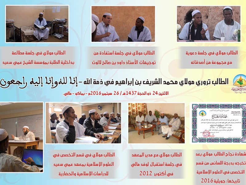 الطالب الداعية الوافد إلى المؤسسة مولاي تروري في ذمّة الله 