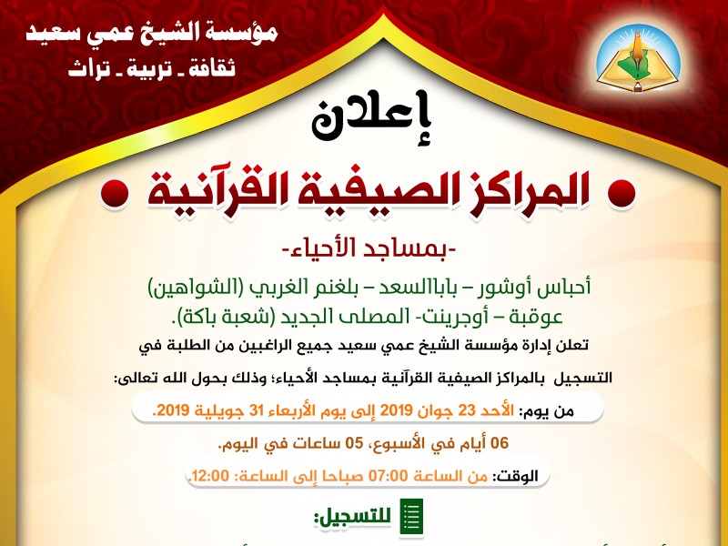 المراكز الصيفية القرآنية - لمساجد الأحياء المراكز الصيفية القرآنية - لمساجد الأحياء