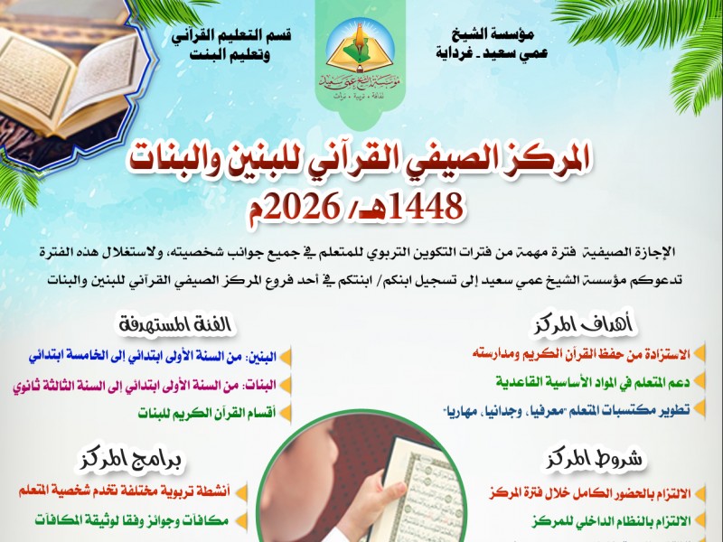 إعلان الدراسة في الفترة الصيفية لكامل طلبة وطالبات قسم التعليم القرآني بالمؤسسة.