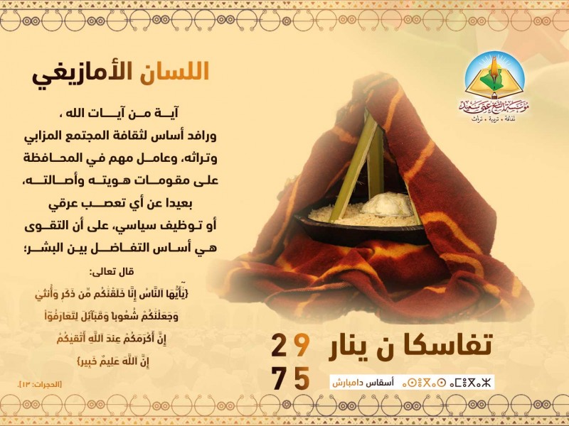 مؤسّسة الشيخ عمي سعيد تهنئكم بمناسبة ينَّار مؤسّسة الشيخ عمي سعيد تهنئكم بمناسبة ينَّار
