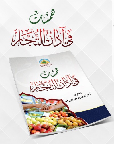 همسات في آذان التجار