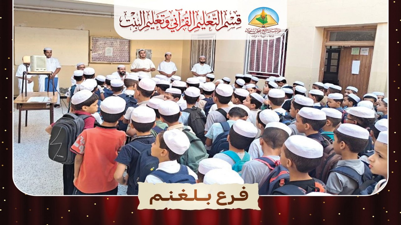 صور من افتتاح التعليم القرآني المسائي في فروع مؤسسة الشيخ عمي سعيد.