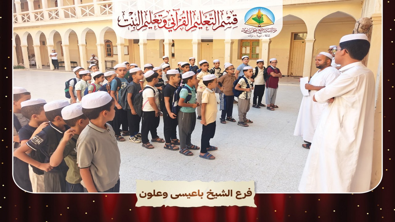 صور من افتتاح التعليم القرآني المسائي في فروع مؤسسة الشيخ عمي سعيد.