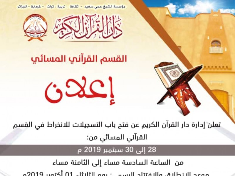 إعلان التسجيل في القسم القرآني المسائي بدار القرآن الكريم - القرطي - غرداية. إعلان التسجيل في القسم القرآني المسائي بدار القرآن الكريم - القرطي - غرداية.