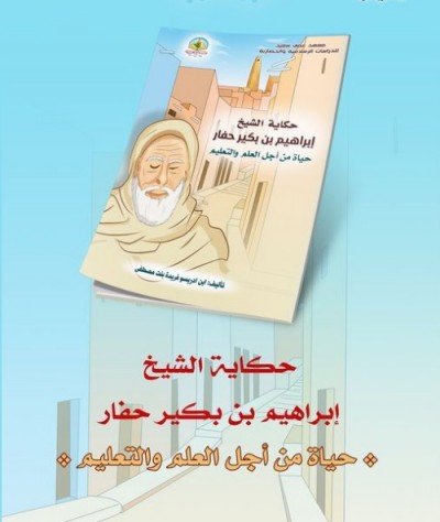 حكاية الشيخ إبراهيم بن بكير حفار - رواية