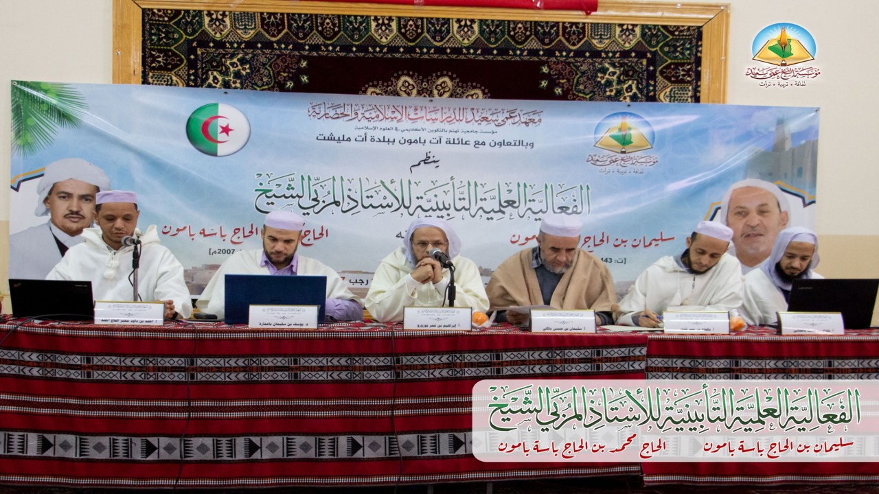 صور مختارة من الفعالية العلمية التأبينية للأستاذ المربي الشيخ بامون سليمان بن الحاج باسّه بامون [ت: 1443هـ/2021م] وشقيقه.