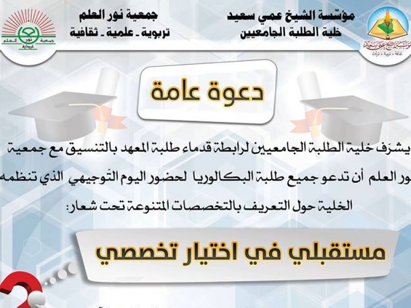 دعوة لحضور اليوم التوجيهي للطلبة في موضوع التخصصات الجامعية