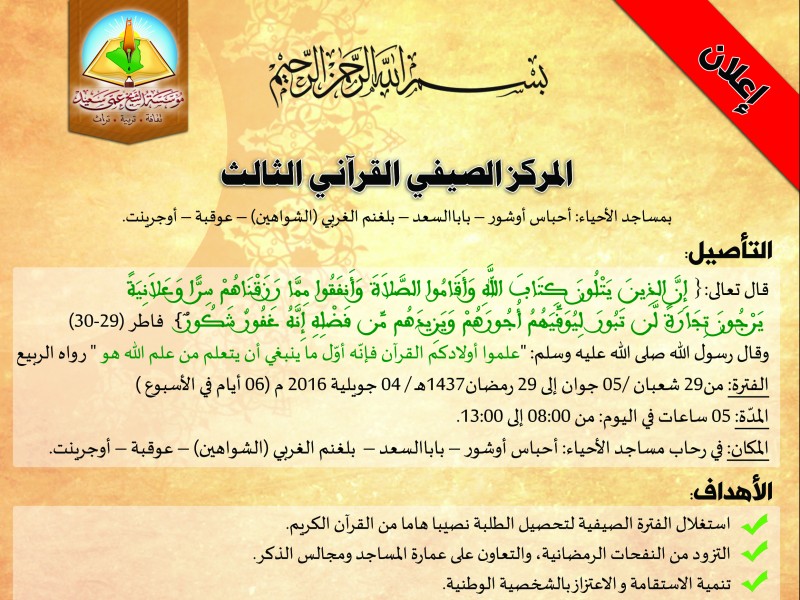 إعلان عن المركز الصيفي القرآني الثالث بمساجد الأحياء