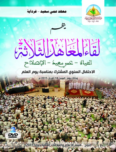 لقاء المعاهد الثلاثة - أفريل 2015