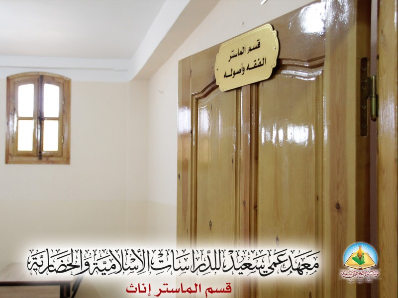 قسم الماستر إناث عمي سعيد يفتتح أبوابه في مرحلة الماستر بعد  تخرّج أكثر من 10 دفعات فيه بشهادة الليسانس في تخصصي: العلوم الشرعية، علوم التربية وعلم النفس.