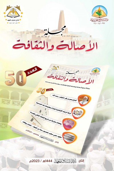 مجلة الأصالة والثقافة - العدد 50